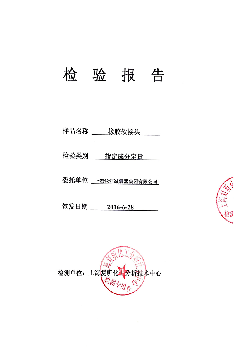 EPDM橡胶接头含量检验报告资质