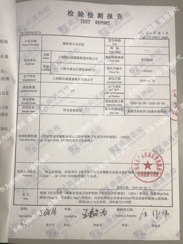 热烈祝贺淞江集团橡胶接头通过生活饮用水卫生标准检测