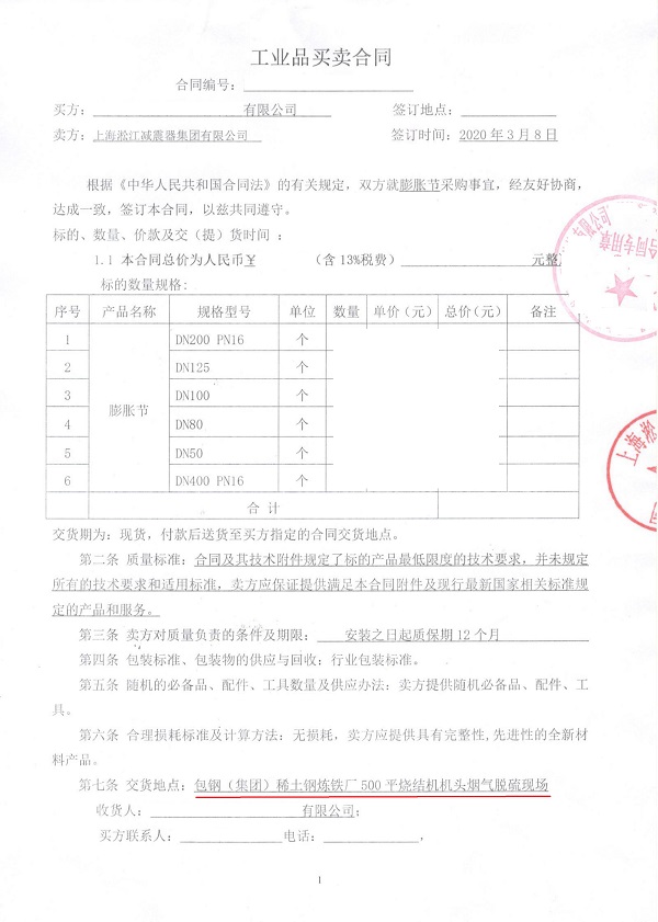 【稀土钢炼铁厂烧结机烟气脱硫】橡胶管接头合同